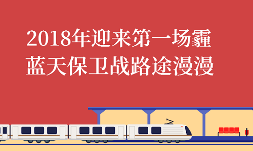 2018年第一场霾悄然而至 蓝天保卫战任重道远