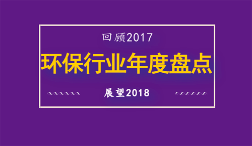 2017环保行业年度盘点