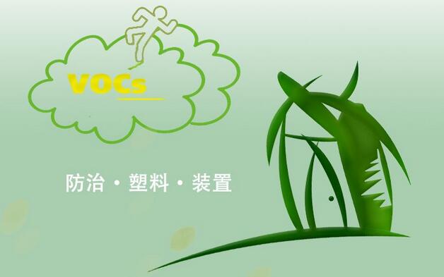 低VOCs塑料及相关行业的必修课