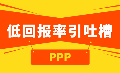 环保PPP低回报率引吐槽