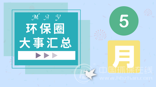 5月环保圈发生了什么