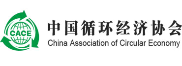 中国循环经济协会