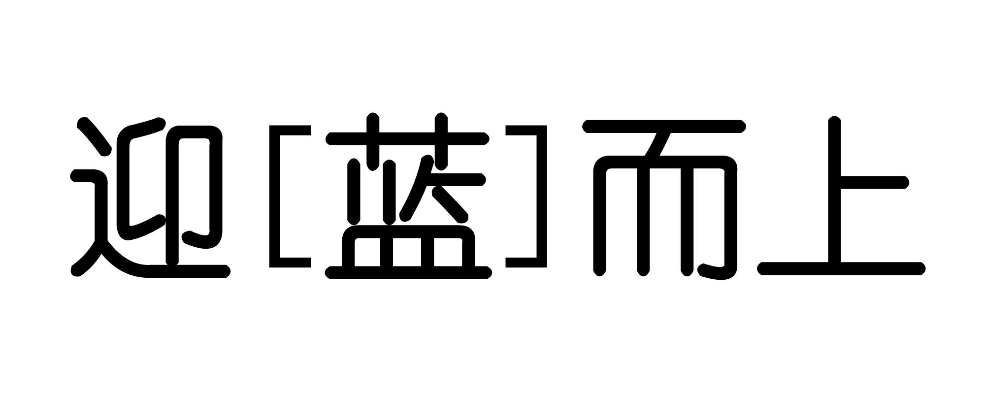 迎“蓝”而上提气质