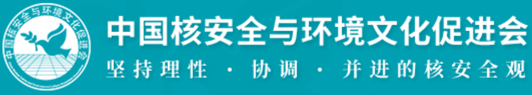 中国核安全与环境文化促进会